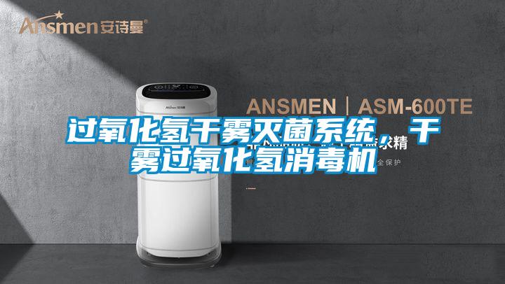 過氧化氫干霧滅菌系統，干霧過氧化氫消毒機