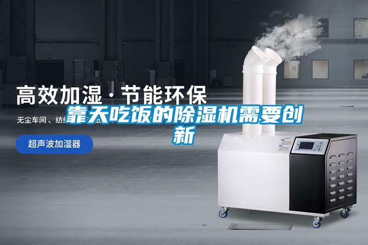 靠天吃飯的除濕機需要創新