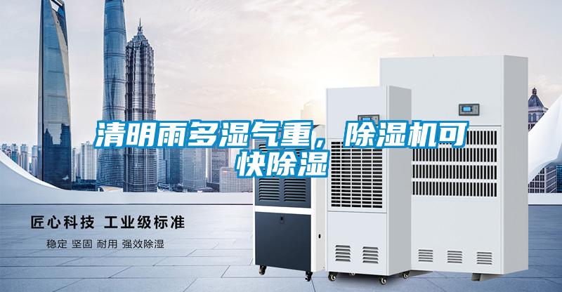 清明雨多濕氣重，除濕機(jī)可快除濕