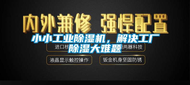 小小工業(yè)除濕機(jī)，解決工廠除濕大難題