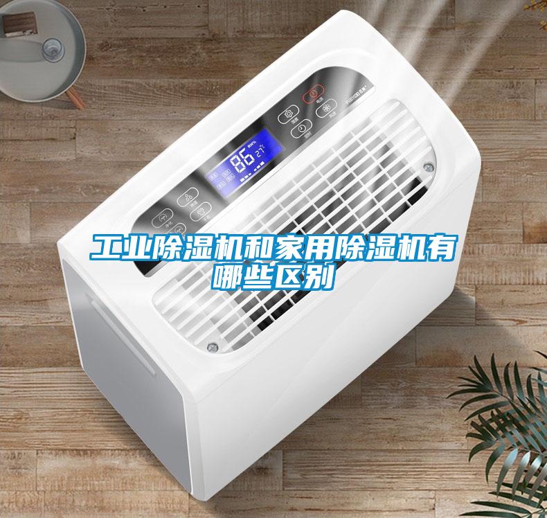 工業除濕機和家用除濕機有哪些區別