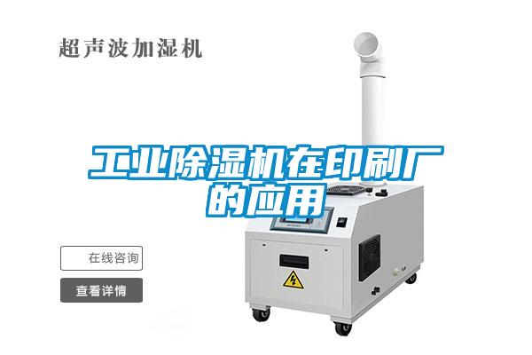 工業除濕機在印刷廠的應用