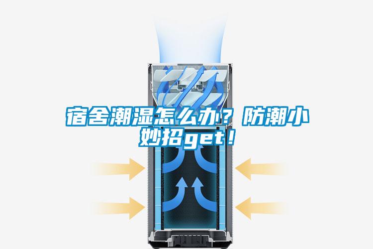 宿舍潮濕怎么辦？防潮小妙招get！