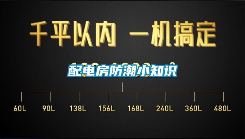 配電房防潮小知識