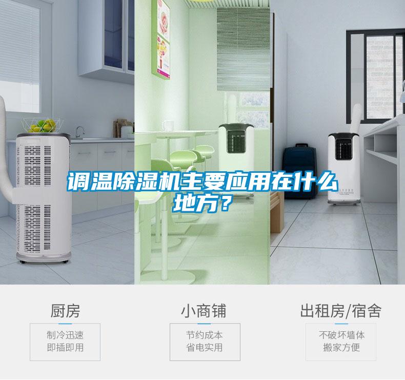 調(diào)溫除濕機主要應(yīng)用在什么地方？