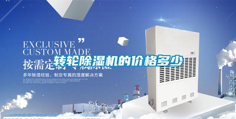 轉輪除濕機的價格多少