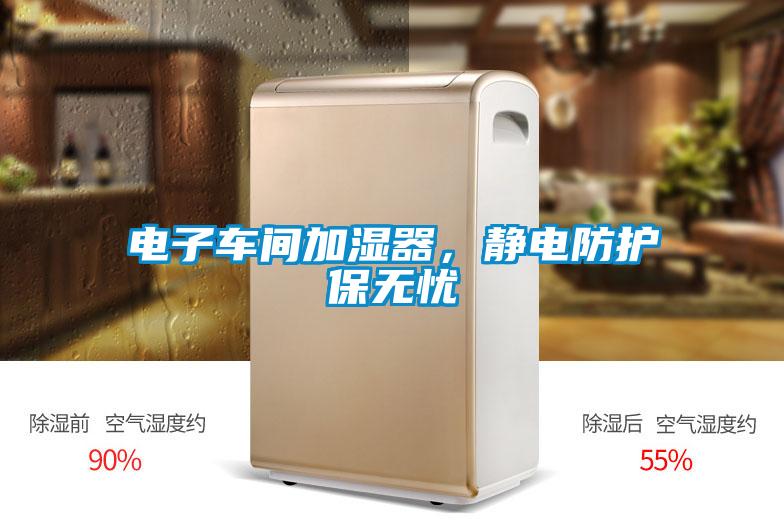 電子車間加濕器，靜電防護保無憂