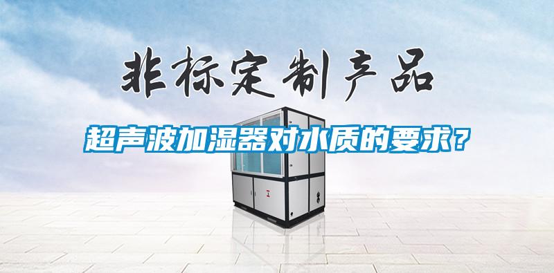 超聲波加濕器對水質的要求？