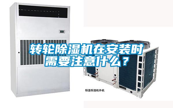 轉輪除濕機在安裝時需要注意什么？