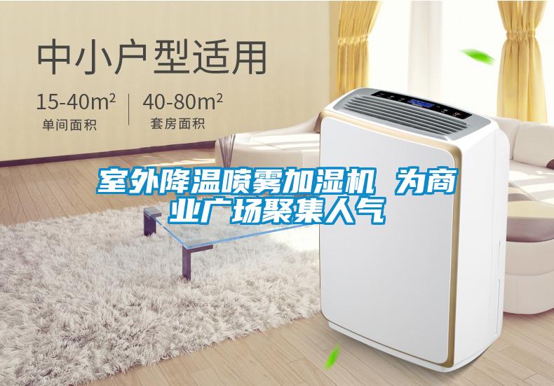 室外降溫噴霧加濕機 為商業廣場聚集人氣