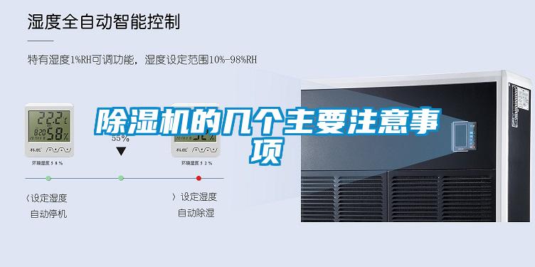 除濕機(jī)的幾個主要注意事項(xiàng)