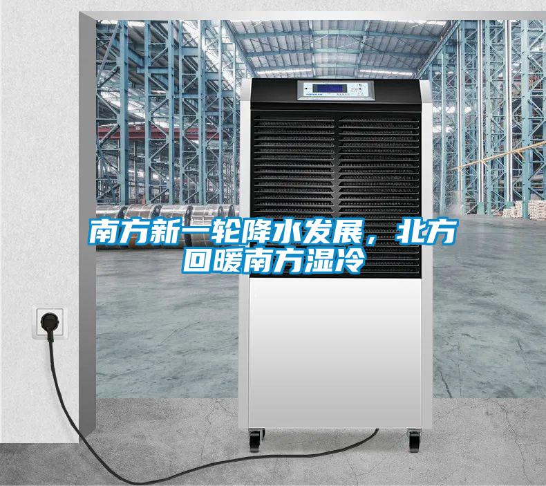 南方新一輪降水發展，北方回暖南方濕冷