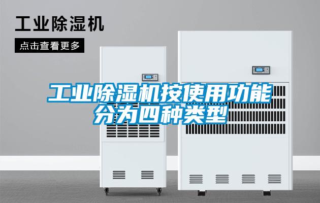 工業除濕機按使用功能分為四種類型