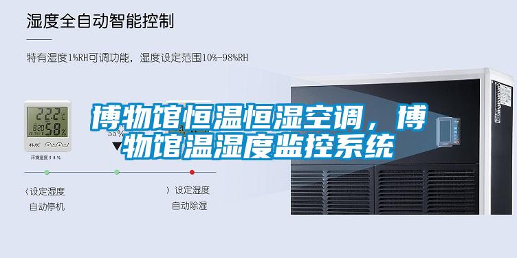 博物館恒溫恒濕空調(diào)，博物館溫濕度監(jiān)控系統(tǒng)