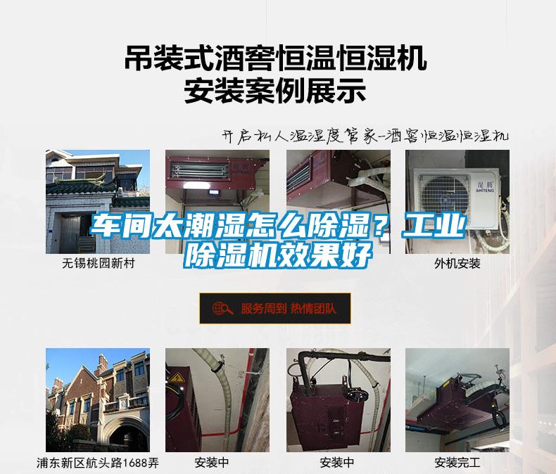 車間太潮濕怎么除濕？工業(yè)除濕機效果好