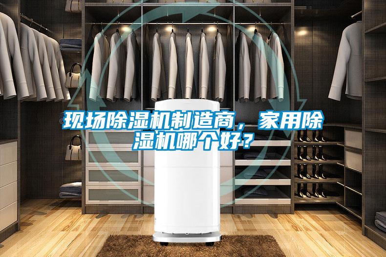 現(xiàn)場(chǎng)除濕機(jī)制造商，家用除濕機(jī)哪個(gè)好？