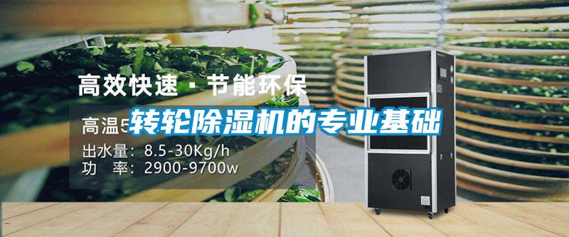 轉輪除濕機的專業基礎