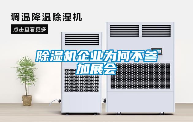 除濕機企業為何不參加展會
