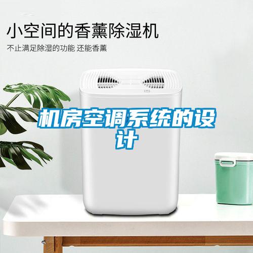 機房空調系統的設計