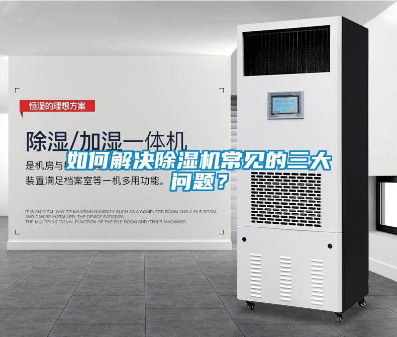 如何解決除濕機常見的三大問題？