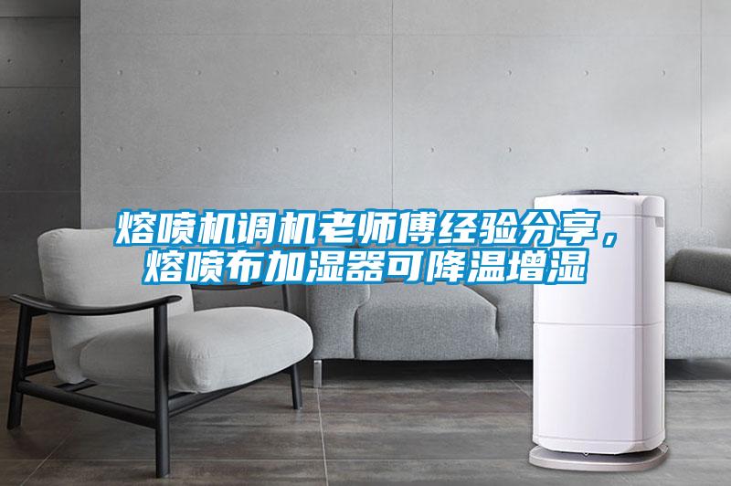 熔噴機調機老師傅經驗分享，熔噴布加濕器可降溫增濕