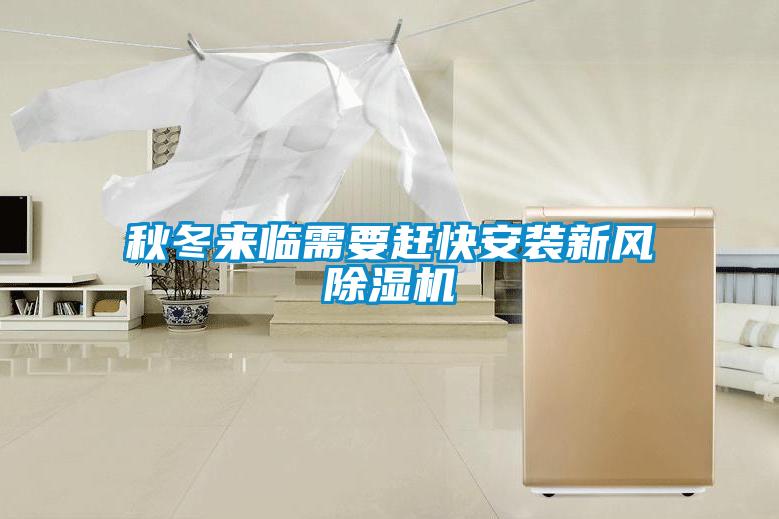 秋冬來臨需要趕快安裝新風(fēng)除濕機