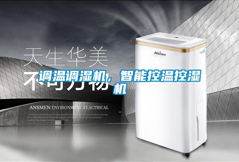 調溫調濕機，智能控溫控濕機