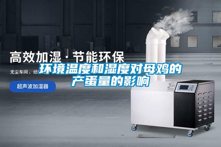 環(huán)境溫度和濕度對(duì)母雞的產(chǎn)蛋量的影響
