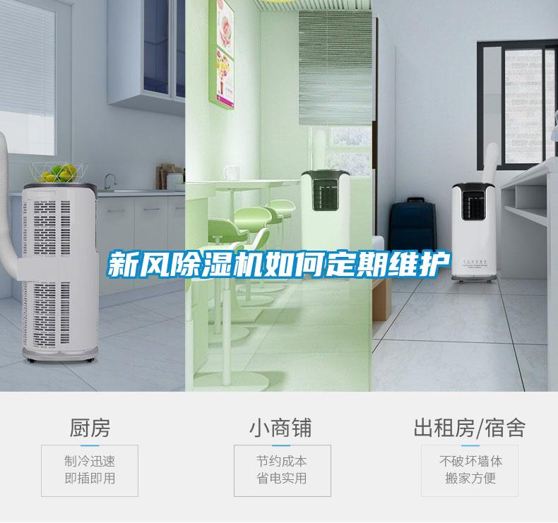 新風(fēng)除濕機(jī)如何定期維護(hù)