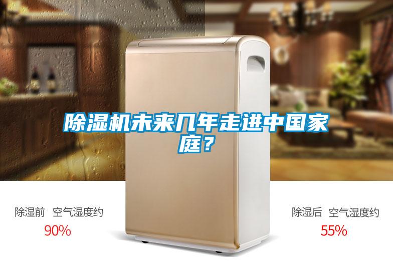 除濕機未來幾年走進中國家庭？