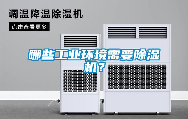 哪些工業(yè)環(huán)境需要除濕機？