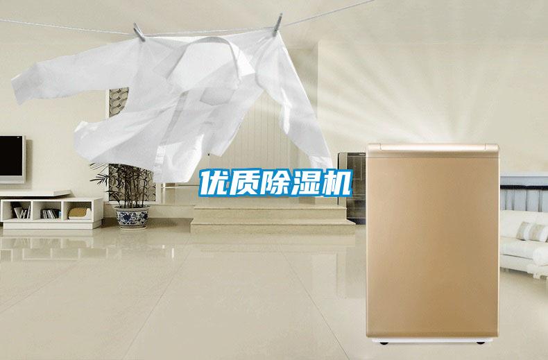 優質除濕機