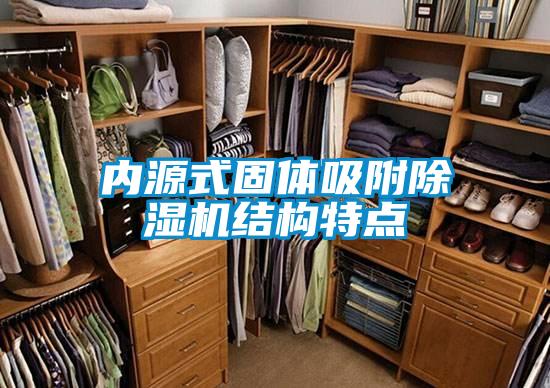 內源式固體吸附除濕機結構特點