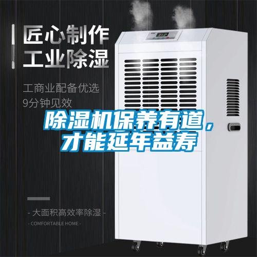 除濕機保養(yǎng)有道，才能延年益壽