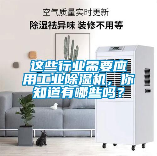 這些行業(yè)需要應用工業(yè)除濕機，你知道有哪些嗎？