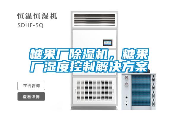 糖果廠除濕機，糖果廠濕度控制解決方案