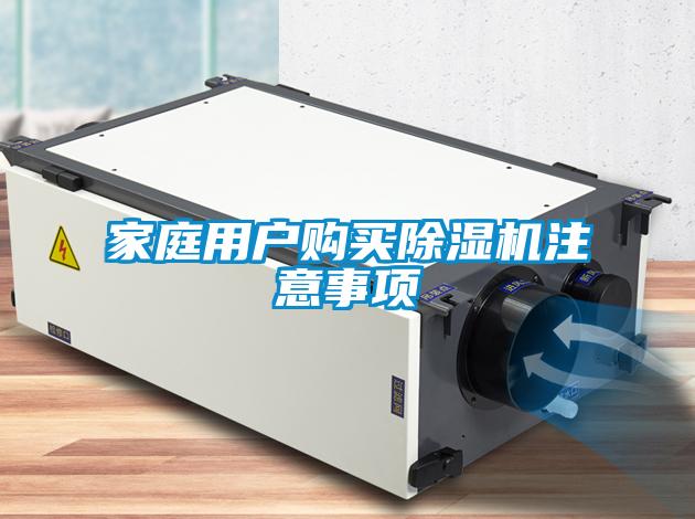 家庭用戶購(gòu)買(mǎi)除濕機(jī)注意事項(xiàng)