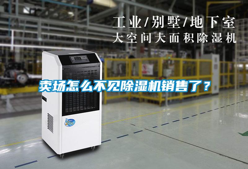 賣場怎么不見除濕機銷售了？
