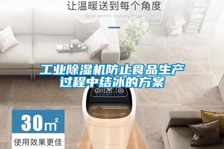 工業除濕機防止食品生產過程中結冰的方案