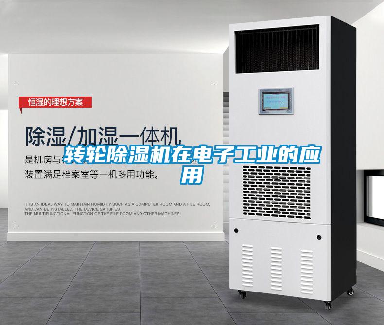 轉輪除濕機在電子工業的應用