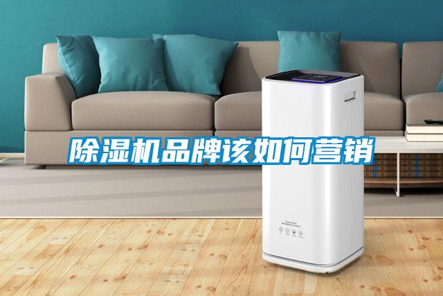 除濕機品牌該如何營銷