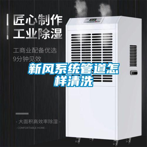 新風系統(tǒng)管道怎樣清洗