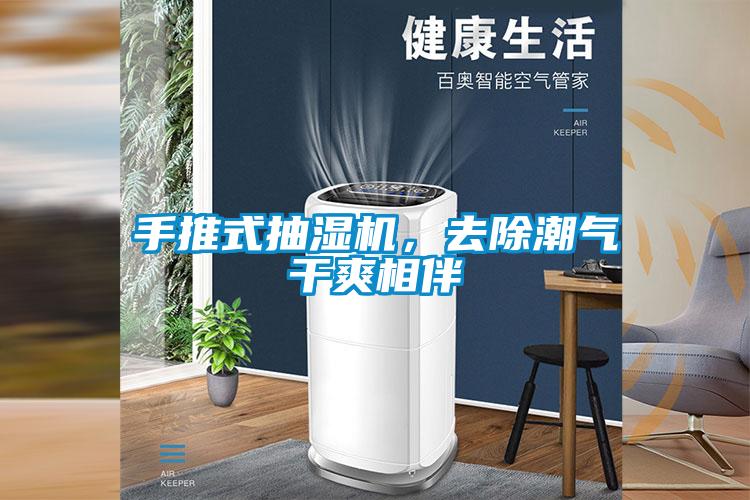 手推式抽濕機，去除潮氣干爽相伴