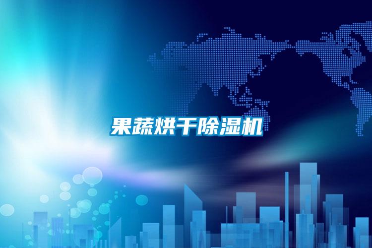 果蔬烘干除濕機