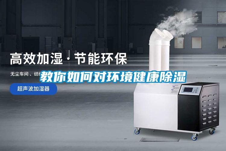 教你如何對環境健康除濕