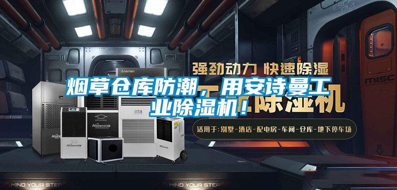 煙草倉庫防潮，用安詩曼工業(yè)除濕機(jī)！