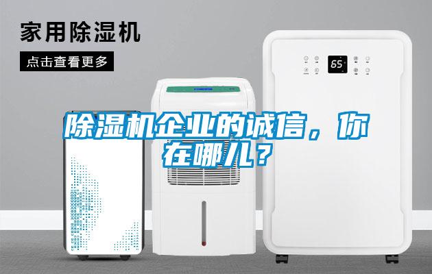 除濕機企業的誠信，你在哪兒？