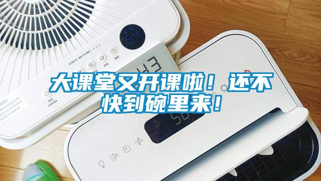 大課堂又開課啦！還不快到碗里來！