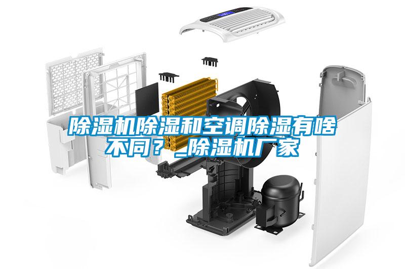 除濕機(jī)除濕和空調(diào)除濕有啥不同？_除濕機(jī)廠家