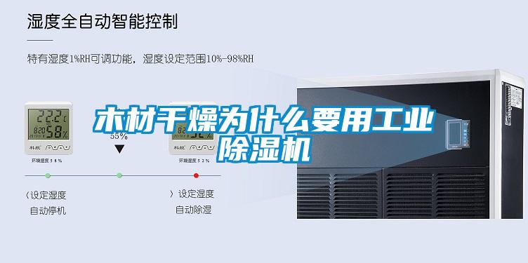 木材干燥為什么要用工業除濕機